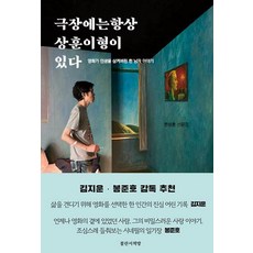극장에는 항상 상훈이 형이 있다 : 영화가 인생을 삼켜버린 한 남자 이야기, 불란서책방, 한상훈
