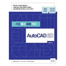從基礎到應用AutoCAD 2D icox(Aicoks), 裴燦佑, icox(아이콕스)