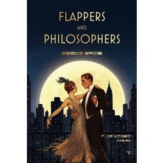 말괄량이와 철학자들, F. 스콧 피츠제럴드(저) / 안태열(역), 하움출판사, 프랜시스 스콧 피츠제럴드