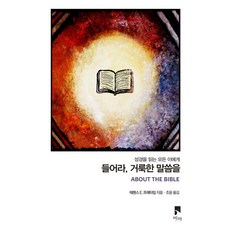 들어라 거룩한 말씀을 : 성경을 읽는 모든 이에게 - 에세이, 비아, 테렌스 E. 프레타임
