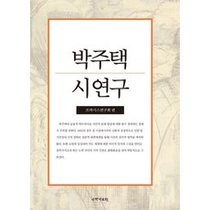 박주택 시 연구:프락시스연구회 편, 국학자료원, 프락시스연구회 편
