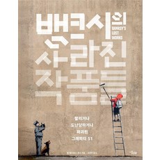뱅크시의 사라진 작품들 : 팔리거나 도난당하거나 파괴된 그래피티 51 (양장), 상품명, 미술문화