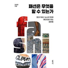 Sanzini Book 時尚能做什麼?： 以性別 酷兒 少數群體 環保時尚提出的問題, 「時尚能做什麼？」, 金熙良 (作者), 金熙樑