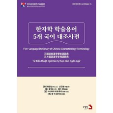 한자학 학술 용어 5개 국어 대조 사전, 도서출판3, 하영삼 신근영 왕 핑 웨이 양 사사하라 히로유키 꽝 티 응아