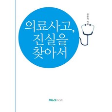 의료사고 진실을 찾아서, 강윤석 저, 메디마크 강윤석 저, 메디마크