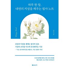 하루 한 장 내면의 지성을 깨우는 필사 노트, 세네카출판사, 정이든