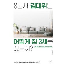 8년차 김대위는 어떻게 집 3채를 샀을까? : 군인을 위한 내집 마련 첫걸음, 어깨위망원경, 김지석