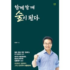 함께 할 때 숲이 된다:철학·존중·책무·‘함께’를 화두로 삼아 제27대 서울경찰청장 제21대 국회의원 김용판이 꿈꾼 치안복지 입법복지 그리고 문화복지 대한민국!, 트러스트북스, 김용판 트러스트북스, 김용판