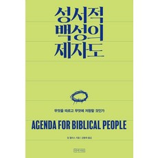 [이바서원]성서적 백성의 제자도 : 무엇을 따르고 무엇에 저항할 것인가, 짐 월리스null, 아바서원null