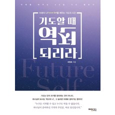 기도할 때 역전되리라:미래의 나(Future Self)를 깨우는 기도의 시간, 예영커뮤니케이션, 최원호