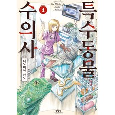 特殊動物獸醫 1, 二宮香乃, 尋路