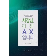 老闆 現在是AX了：中小企業為什麼現在必須馬上導入AX, 小庭園, 孫東鎮