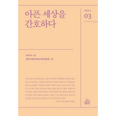 아픈 세상을 간호하다, 건강미디어협동조합, 최수자