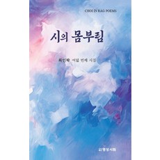 시의 몸부림:최인락 여덟 번째 시집, 명성서림, 최인락