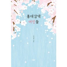 홍대감댁 여인들:세 자매가 선사하는 따스한 봄바람, 바른북스, 이지원