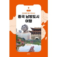 모바일만 들고 떠나는중국 남방도시 여행, 이중희, 산지니