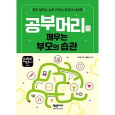 공부 머리를 깨우는 부모의 습관 : 공부 잘하는 뇌로 키우는 초간단 뇌과학 - 최소한의 교양플러스+ 1, 행복한미래, 박기복