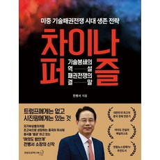 차이나 퍼즐:기술봉쇄의 역설 패권전쟁의 결말, 연합인포맥스북스, 전병서 연합인포맥스북스, 전병서