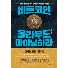 비트코인 클라우드 마이닝하라:100개국 100만 명이 선택한 비트코인 투자 전략, 블랙펜, 박한일