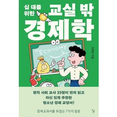 십 대를 위한 교실 밖 경제학:경제 교과서를 뒤집는 7가지 질문, 돌베개, 서재민
