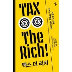 IsangBooks 向富人徵稅 TAX THE RICH：氣候危機時代 國家該做什麼, 蒂爾·凱勒霍夫 約爾根·蘭德斯