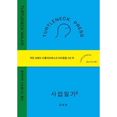 터틀넥프레스 사업일기 2: WALKS:함께라면 가능할지도 몰라, 김보희