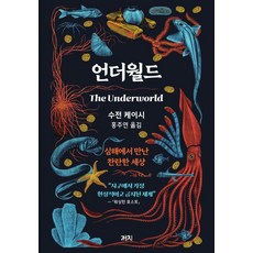 地下世界：在深海遇見的燦爛世界, 蘇珊.凱西, 喜鵲