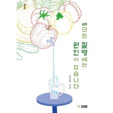 모든 질병에는 원인이 있습니다, 효림, 조진호