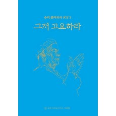 KRISHNADASS 只要寧靜 - 與室利・潘迦的薩桑 3 (精裝), 室利．H.W.L.．潘賈