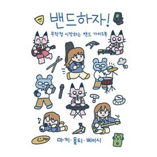 밴드하자! 무작정 시작하는 밴드 가이드북, 레이로체만수무강, 박찬우(몰티)