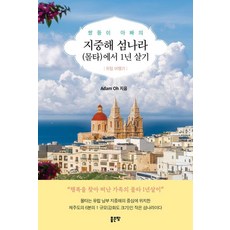 G-WORLD 雙胞胎爸爸的地中海島國(馬爾他)一年生活記, Adam oh