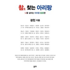 참 찾는 아리랑, 좋은땅, 광천