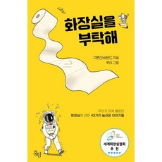 화장실을 부탁해:우리가 미처 몰랐던 화장실에 관한 43가지 놀라운 이야기들, 화장실을 부탁해, 구론산바몬드(저) / 루미(그림), 홍림, 구론산바몬드