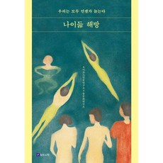 [필로소픽]나이듦 해방 - 우리는 모두 언젠가 늙는다, 오이코스인문연구소,몸문화연구소 저, 필로소픽