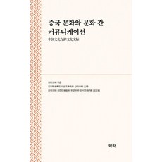 Youkrack 中國文化與跨文化溝通 (精裝), 王輝