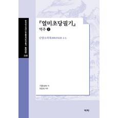 Youkrack 閱微草堂筆記 譯註 2： 灤陽消夏錄 4~6 - 韓國研究財團學術名著翻譯叢書 東洋篇 338 (精裝), 紀昀