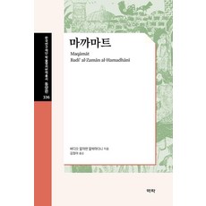 Youkrack 瑪卡瑪特 - 韓國研究財團 學術名著翻譯叢書 東洋篇 336 (精裝), 巴迪.札曼.哈馬達尼