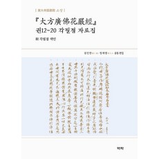 Youkrack 大方廣佛華嚴經 卷12~20 角筆點 資料集, 權仁漢, 鄭載榮
