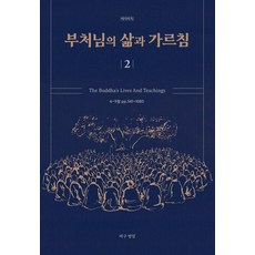 佛陀的生平與教誨 2, 如是我讀, 比丘 梵日