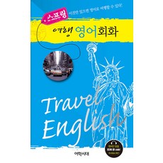 스프링 여행 영어회화, 어학시대, 단품