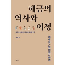 奚琴的歷史與旅程：關於奚琴的流入與發展樣貌的研究, 崔有利, 四季, 《奚琴的歷史與旅程》, 崔宥利 (作者)