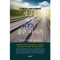 세상을 바꾼 KTX 숨은 이야기 : 두 시간의 기적 고속철도를 되돌아보며, 비지북갤러리, 강기동, 김수삼, 김연국, 박용걸, 송달호, 정용완