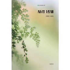 Geurinai 人的氣息 - 綠色散文選 7, 全鐘文