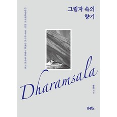 그림자 속의 향기:다람살라에서의 38년 청정 비구의 순례와 수행과 봉사의 기록, 청전 저, 담앤북스