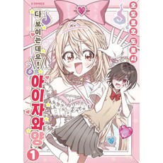 다 보이는데요! 아이자와 양 1, 오도로오 도로시 글그림/정백송 역, 소미미디어 오도로오 도로시 글그림/정백송 역, 소미미디어