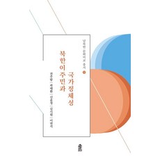 KSI 北韓移居者與國家認同 - 南北韓文化比較叢書 18, 全珠覽 郭泰煥 申允晶 金始源 李妍知