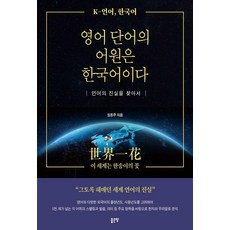 영어 단어의 어원은 한국어이다:언어의 진실을 찾아서, 좋은땅, 임동주