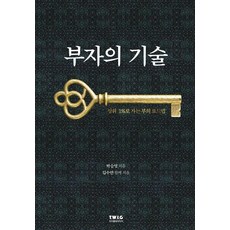 부자의 기술:상위 1%로 가는 부의 로드맵, 티더블유아이지, 박승영 김수연