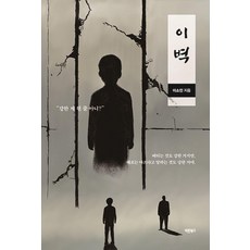 이벽, 바른북스, 이소인