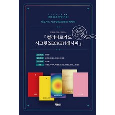 국내 최초 비밀 전수! 컬러타로카드 시크릿 레시피, 바른북스, 이미정,윤은채,최유숙,장혜선,오예림